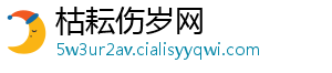 枯耘伤岁网
